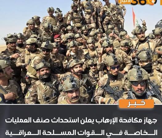 جهاز مكافحة الإرهاب يعلن استحداث صنف العمليات الخاصة في القوات المسلحة العراقية