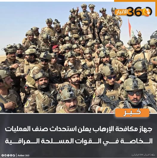 جهاز مكافحة الإرهاب يعلن استحداث صنف العمليات الخاصة في القوات المسلحة العراقية