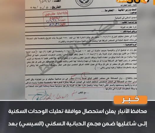تمليك الوحدات السكنية إلى شاغليها في الانبار