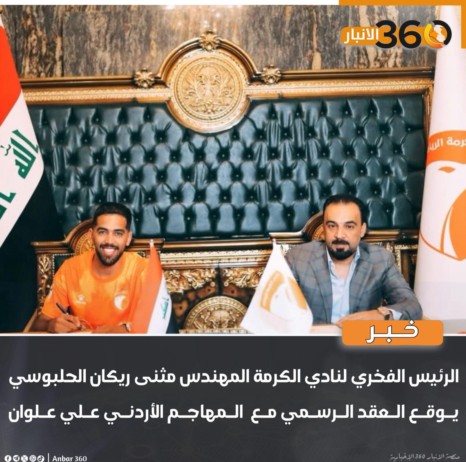 الرئيس الفخري لنادي الكرمة المهندس مثنى ريكان الحلبوسي يوقع العقد الرسمي مع  المهاجم الأردني علي علوان