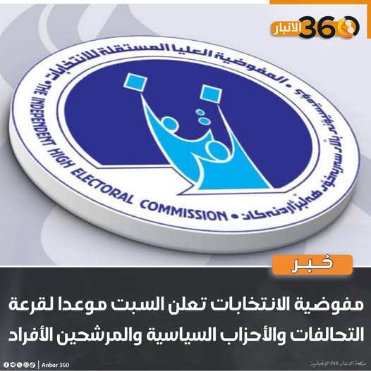 مفوضية الانتخابات تعلن السبت موعدا لقرعة التحالفات والأحزاب السياسية والمرشحين الأفراد