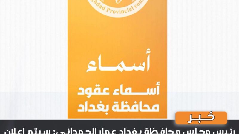 عمار الحمداني: سيتم إعلان أسماء المتقدمين على العقود