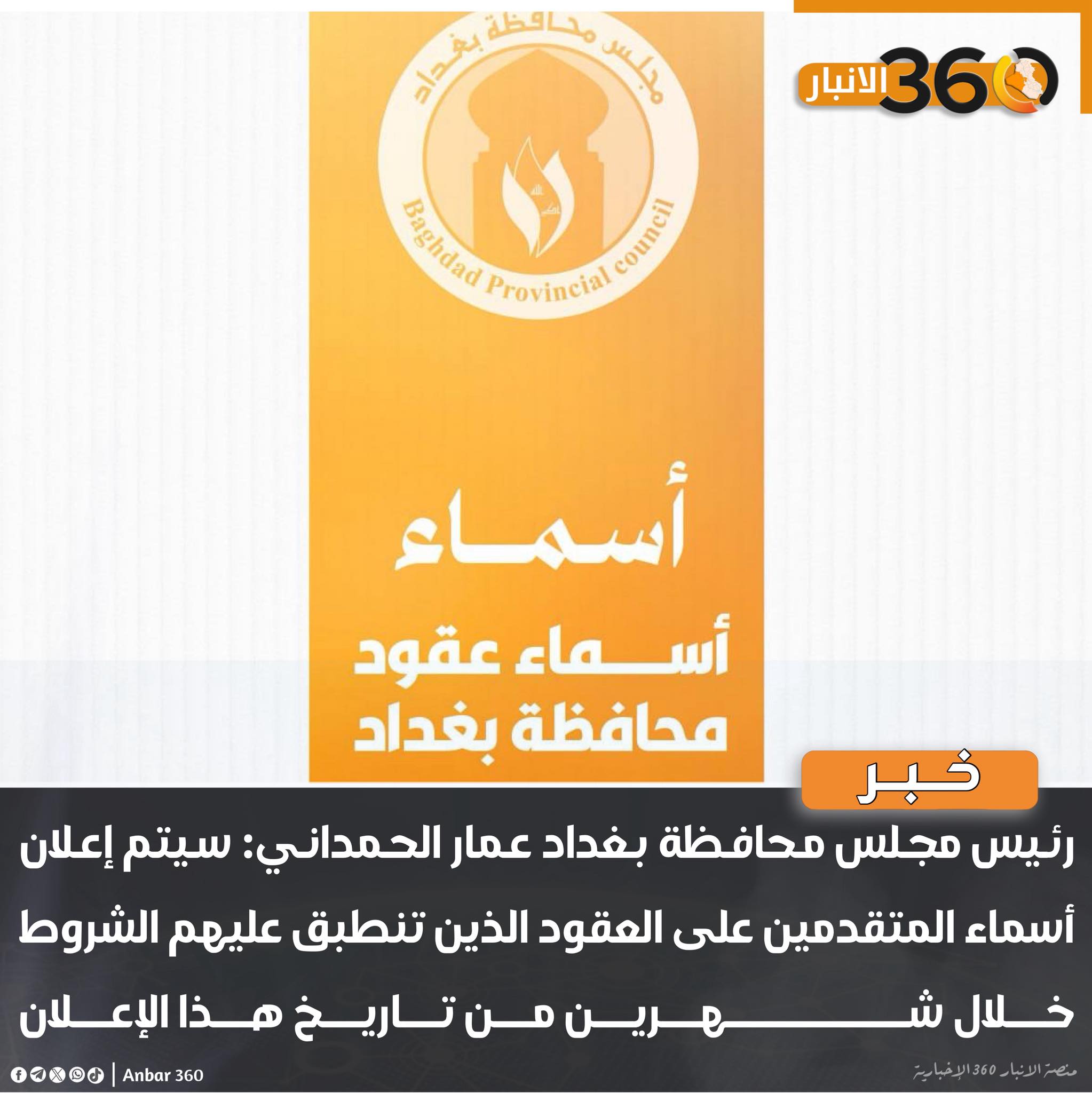 عمار الحمداني: سيتم إعلان أسماء المتقدمين على العقود