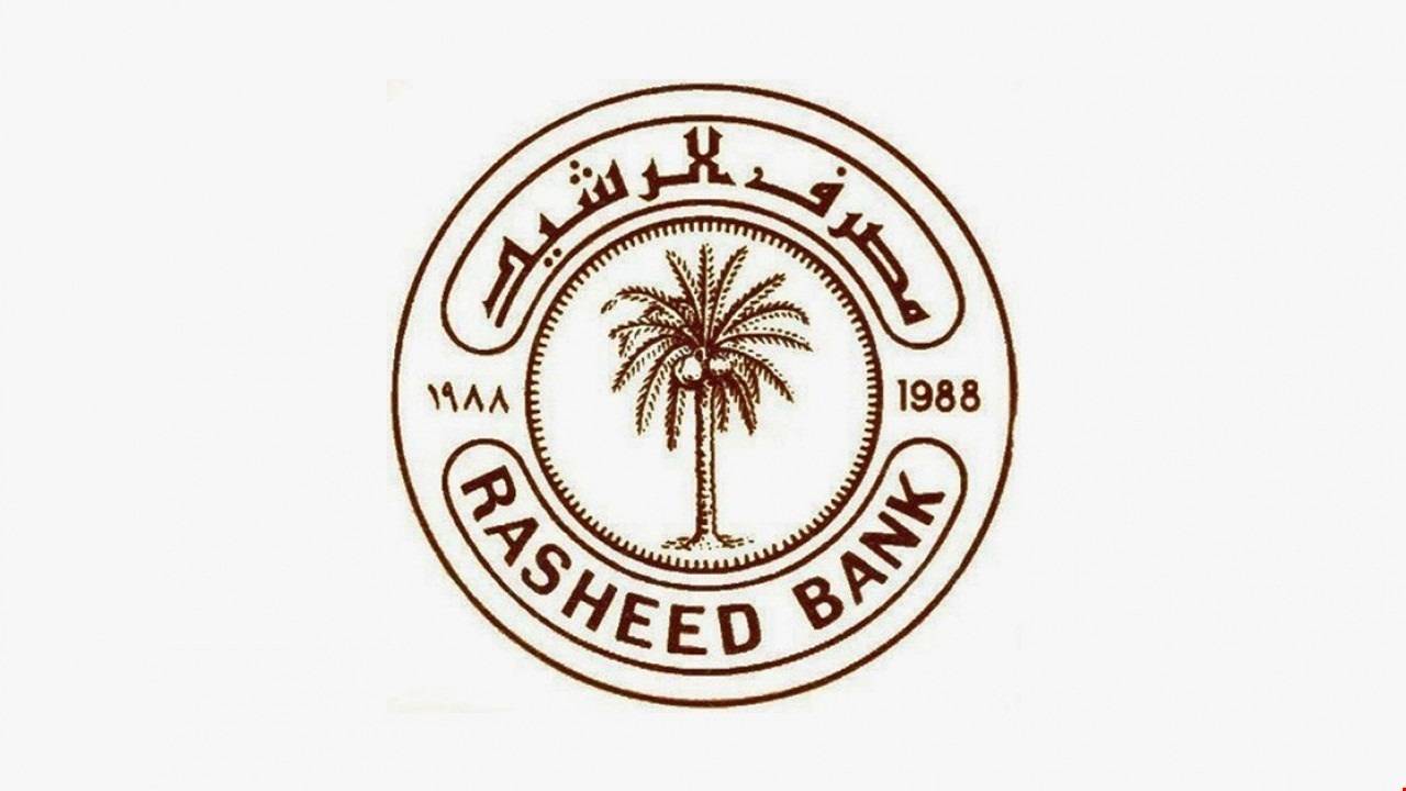 مصرف الرشيد: العمل مستمر في جميع فروعنا لتلبية طلبات المواطنين