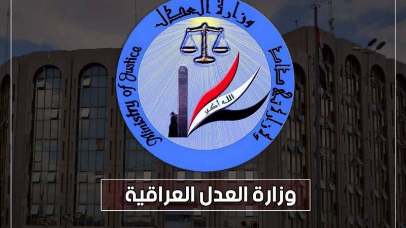 العدل تكسب دعوى قضائية دولية وتجنب العراق دفع مبلغ 120 مليون دولار