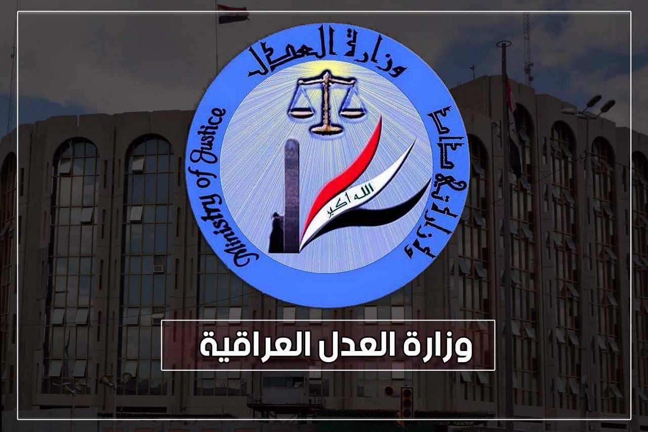 العدل تعلن كسب دعوى دولية وتجنّب العراق دفع 120 مليون دولار